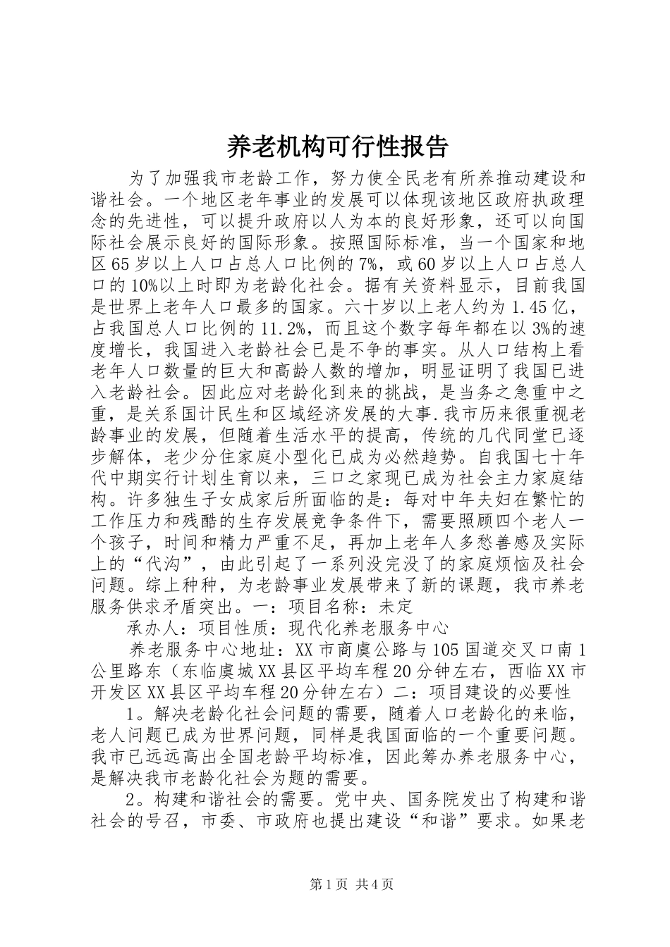 养老机构可行性报告_第1页