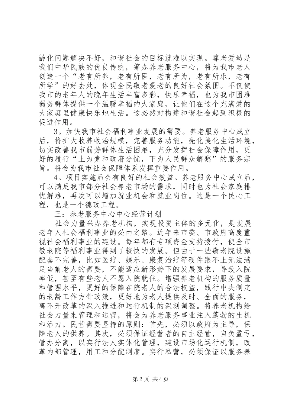 养老机构可行性报告_第2页