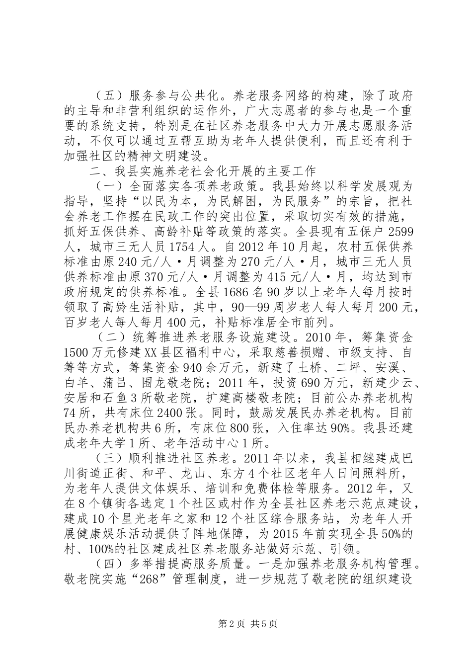 养老服务社会化调研报告_第2页