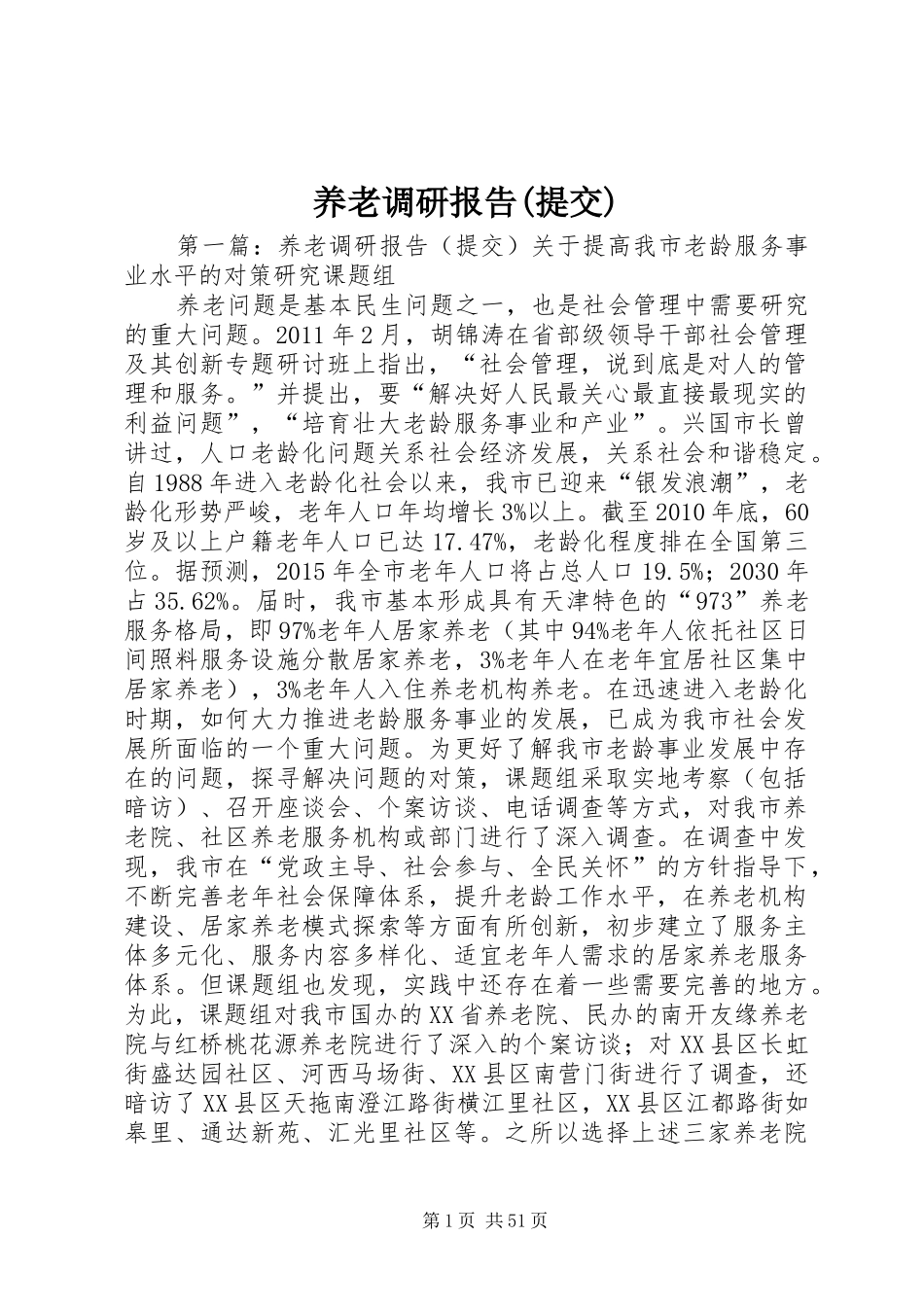 养老调研报告(提交)_第1页