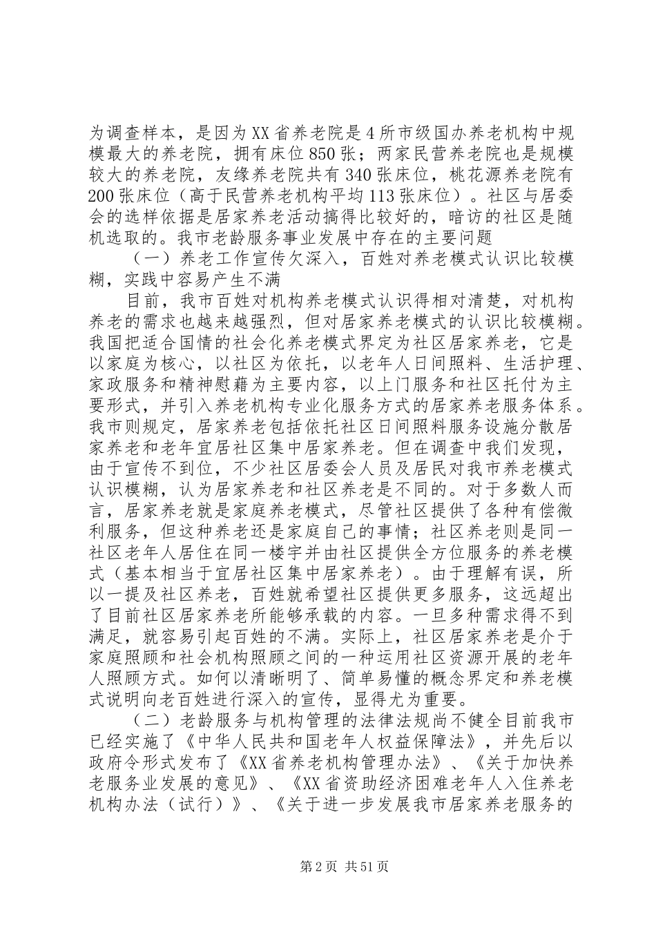 养老调研报告(提交)_第2页