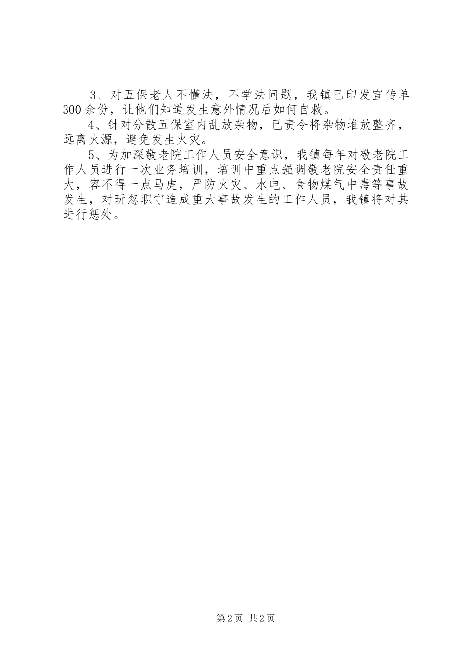 养老机构安全检查工作报告_第2页