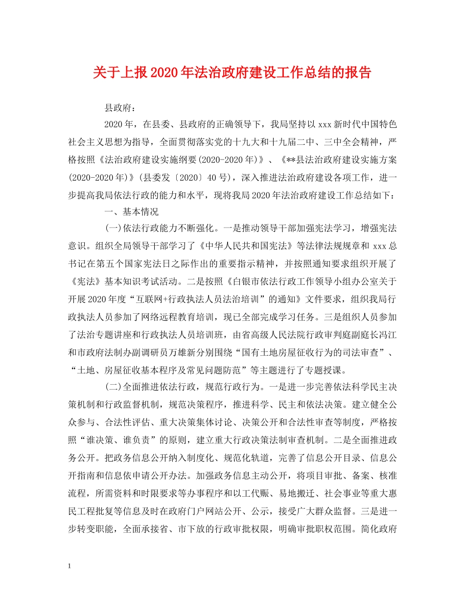 关于上报2020年法治政府建设工作总结的报告 _第1页