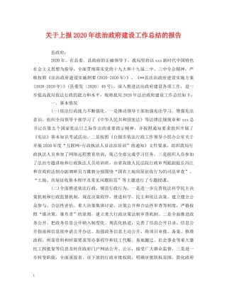 关于上报2020年法治政府建设工作总结的报告 