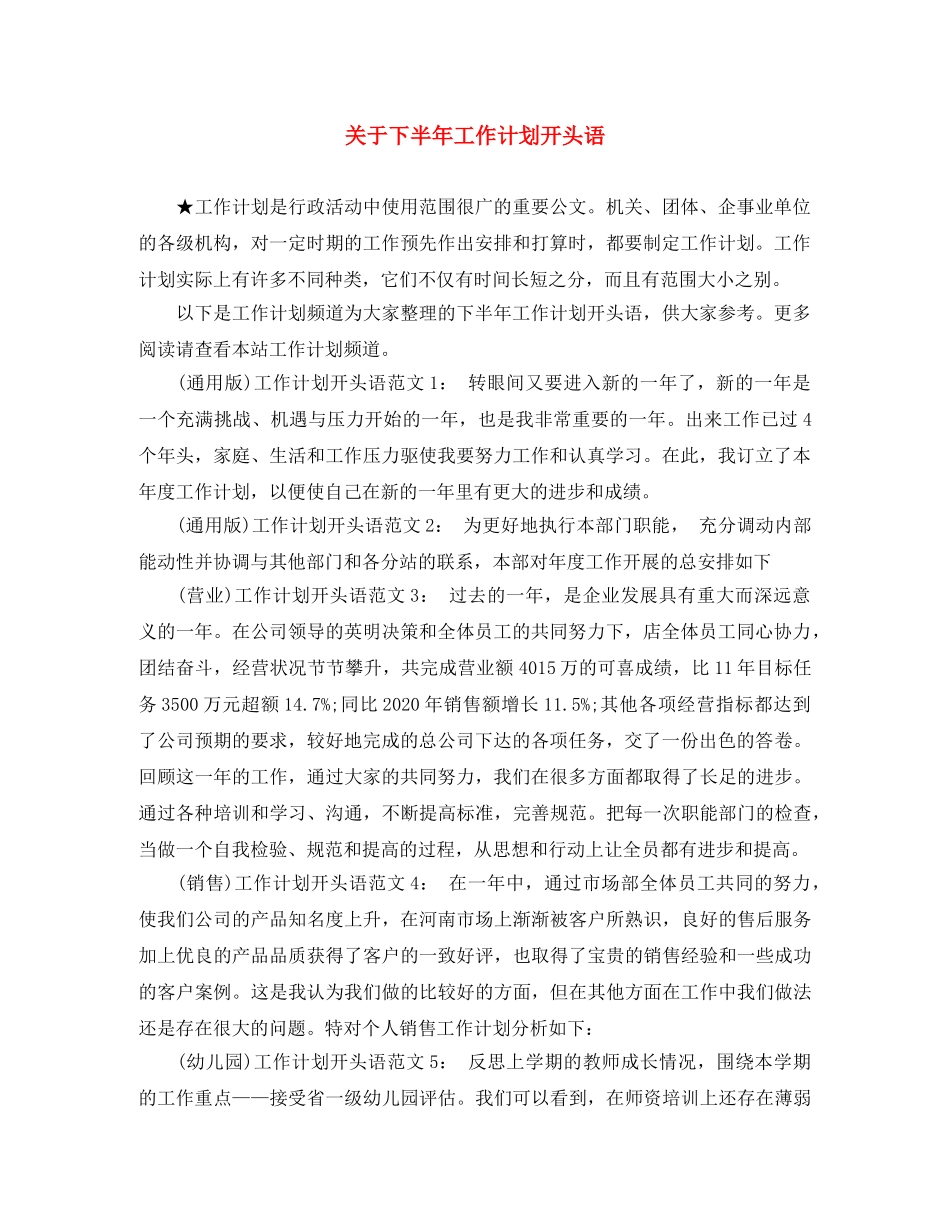 关于下半年工作计划开头语 _第1页