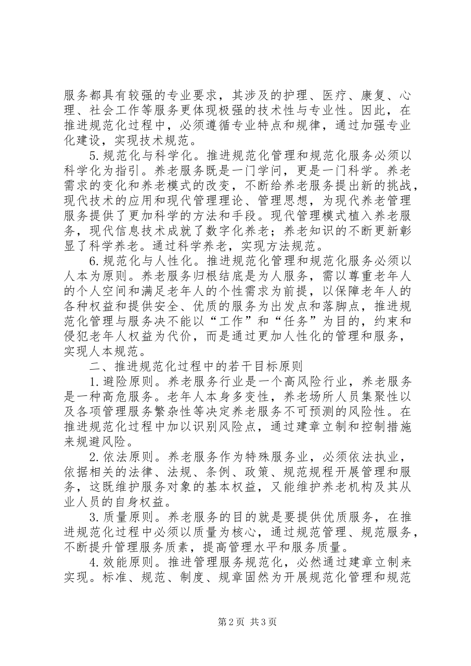 养老机构管理现状调查汇报_第2页