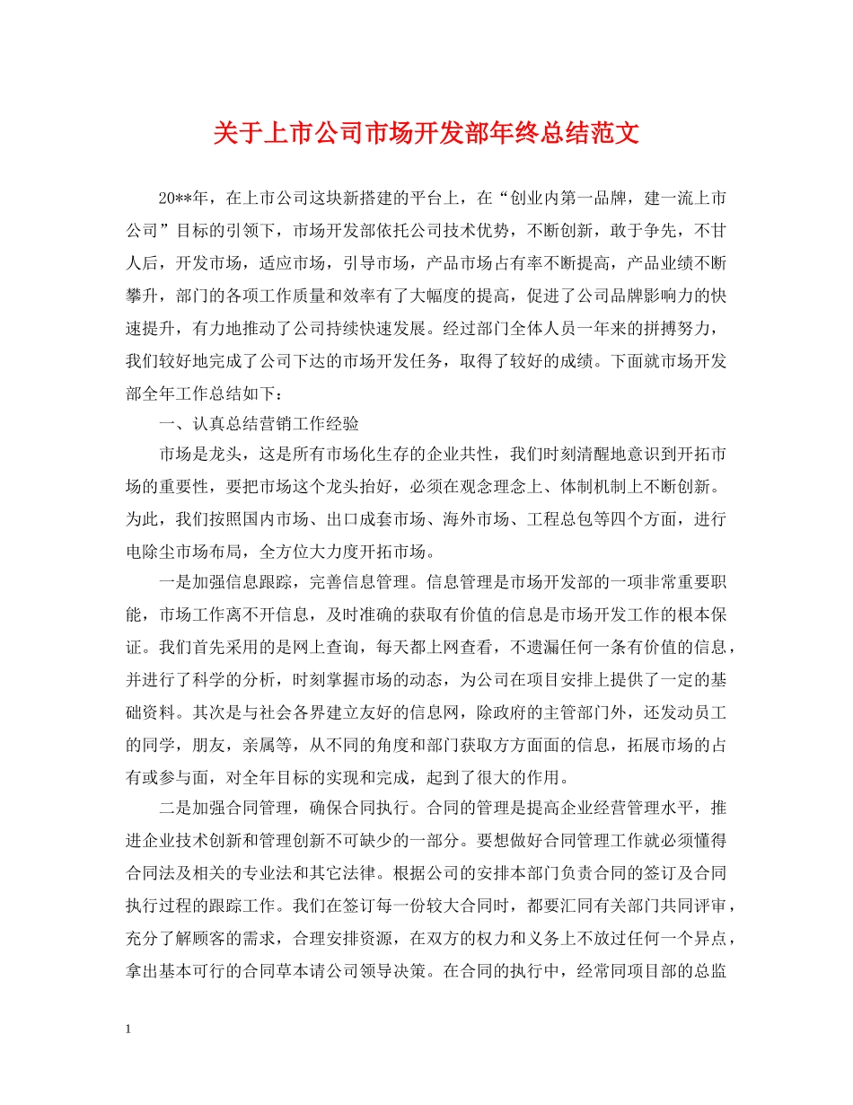 关于上市公司市场开发部年终总结范文 _第1页