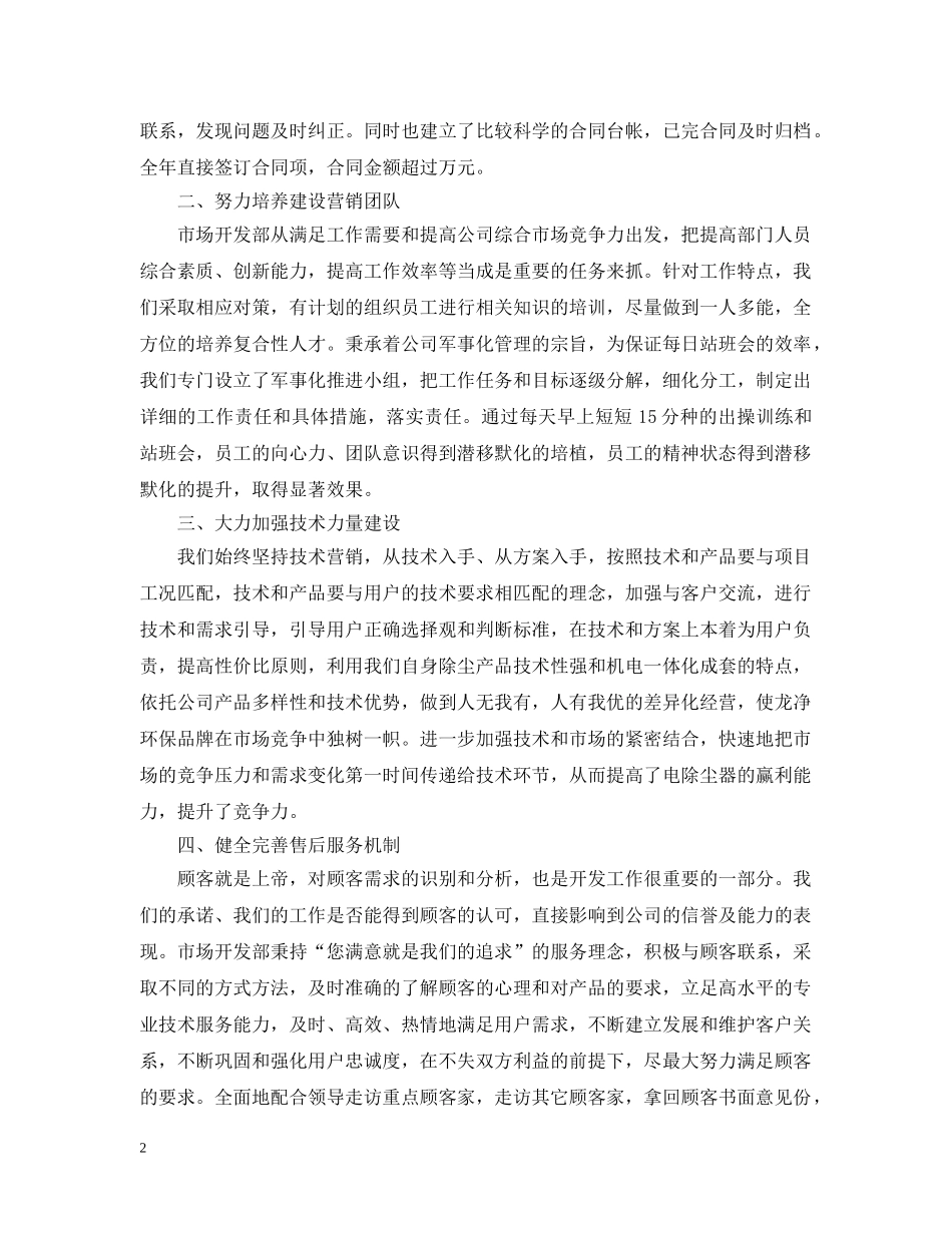 关于上市公司市场开发部年终总结范文 _第2页