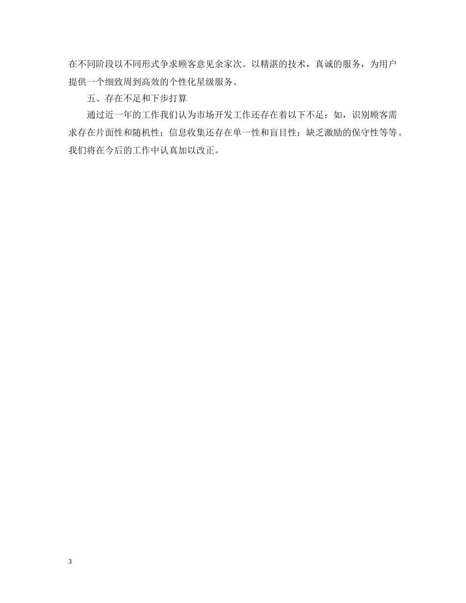 关于上市公司市场开发部年终总结范文 _第3页
