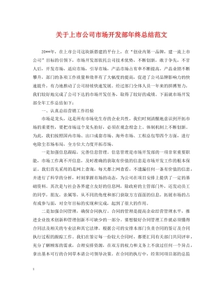 关于上市公司市场开发部年终总结范文 
