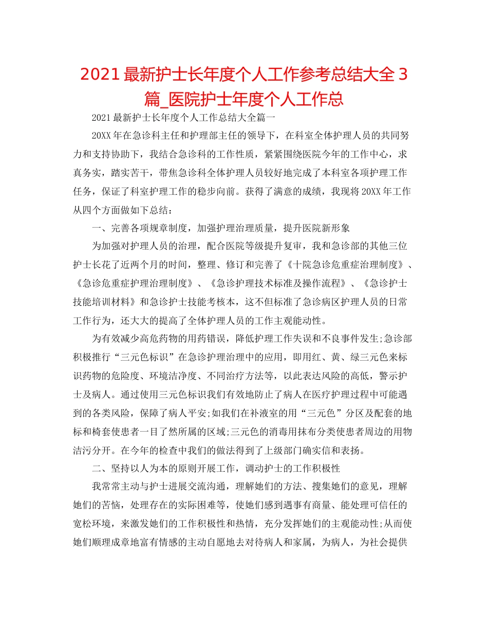 护士长年度个人工作参考总结大全3篇_医院护士年度个人工作总_第1页