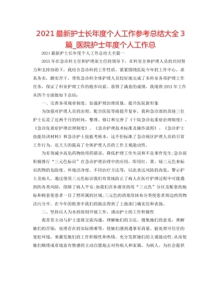 护士长年度个人工作参考总结大全3篇_医院护士年度个人工作总
