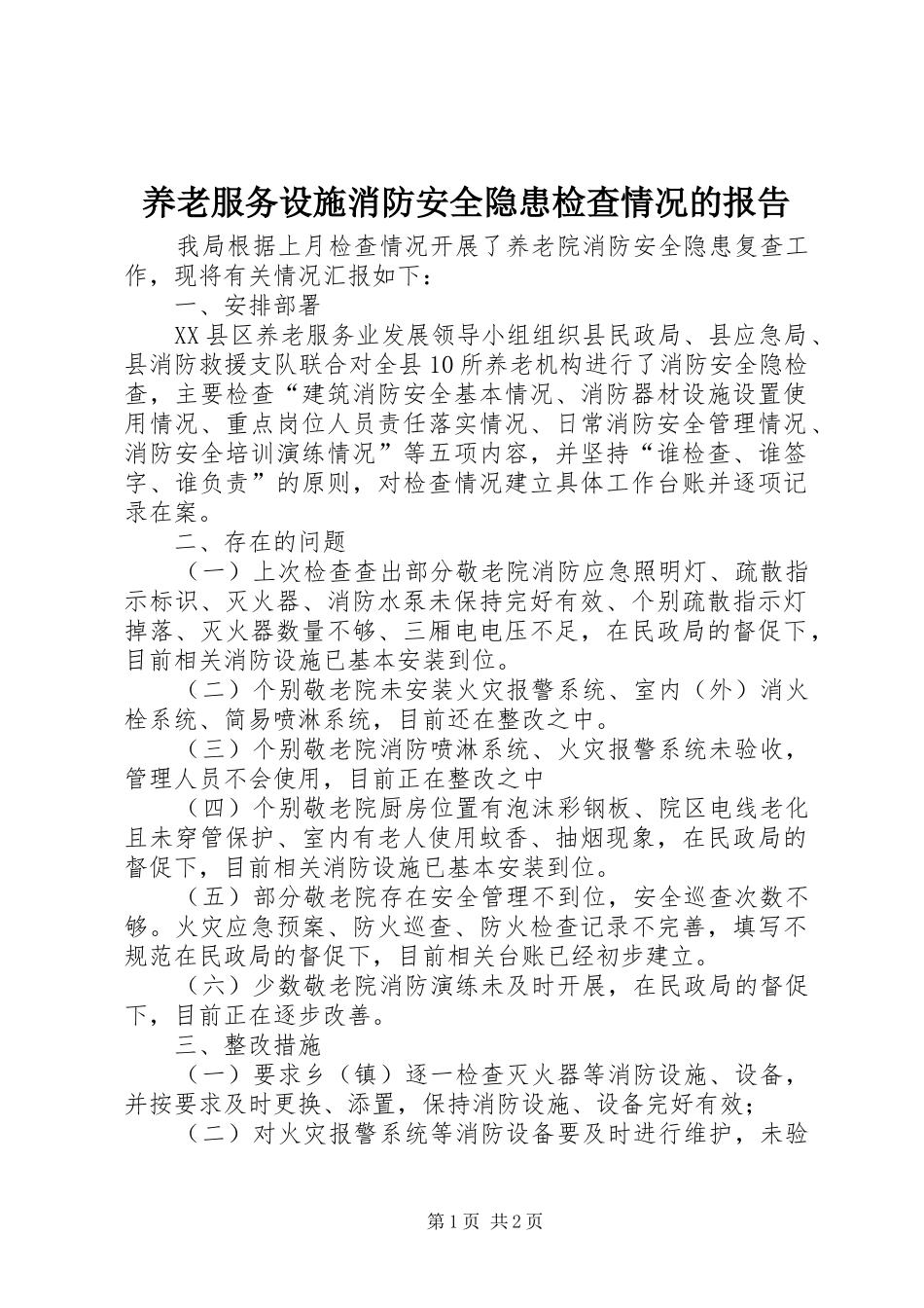 养老服务设施消防安全隐患检查情况的报告_第1页