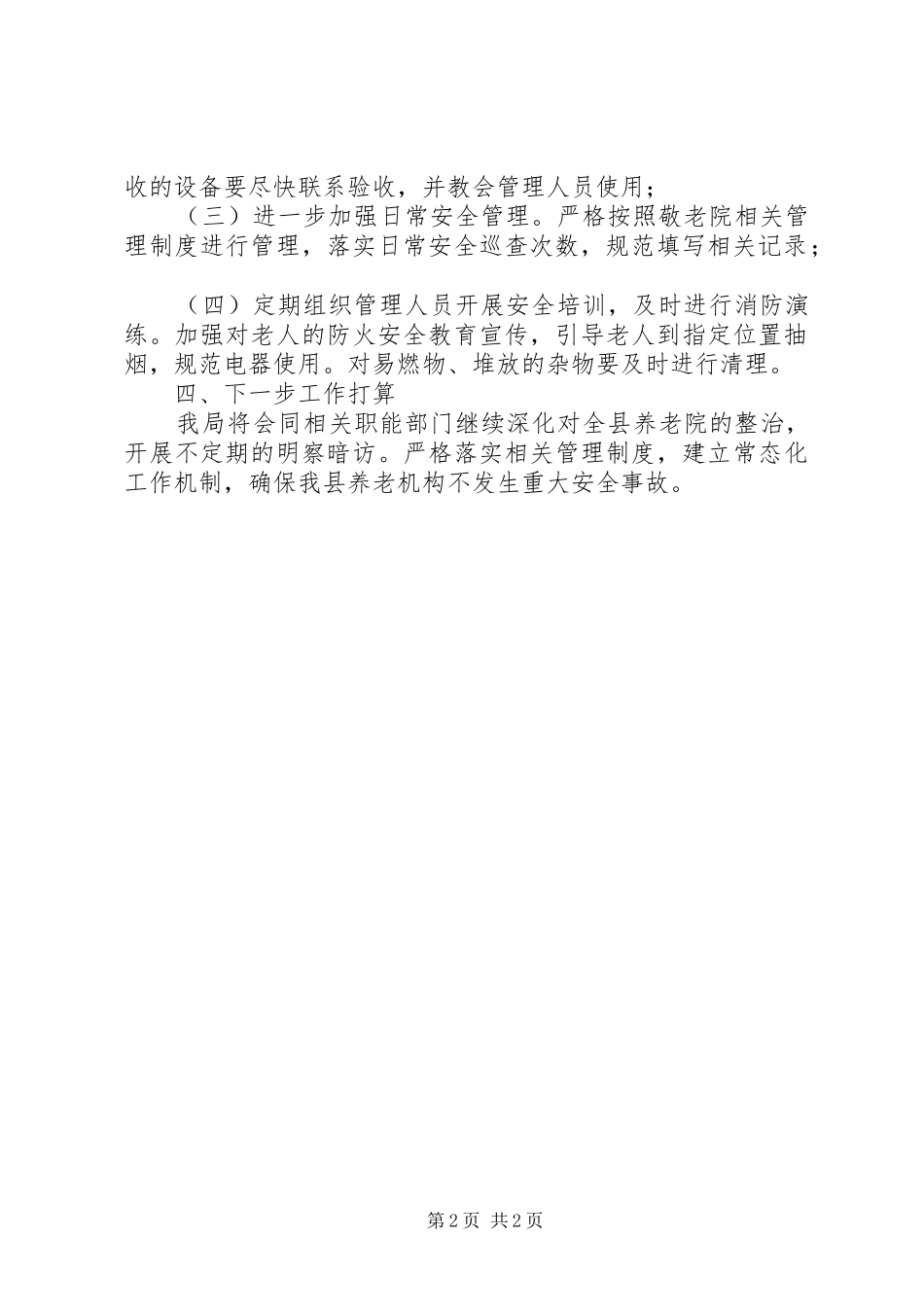养老服务设施消防安全隐患检查情况的报告_第2页