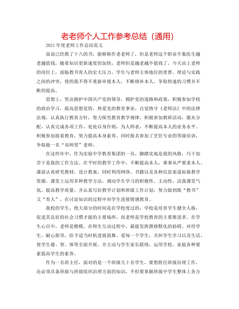 老教师个人工作参考总结（通用）_第1页