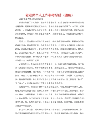老教师个人工作参考总结（通用）