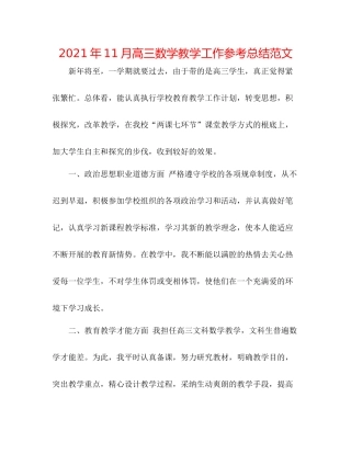 2021年11月高三数学教学工作参考总结范文