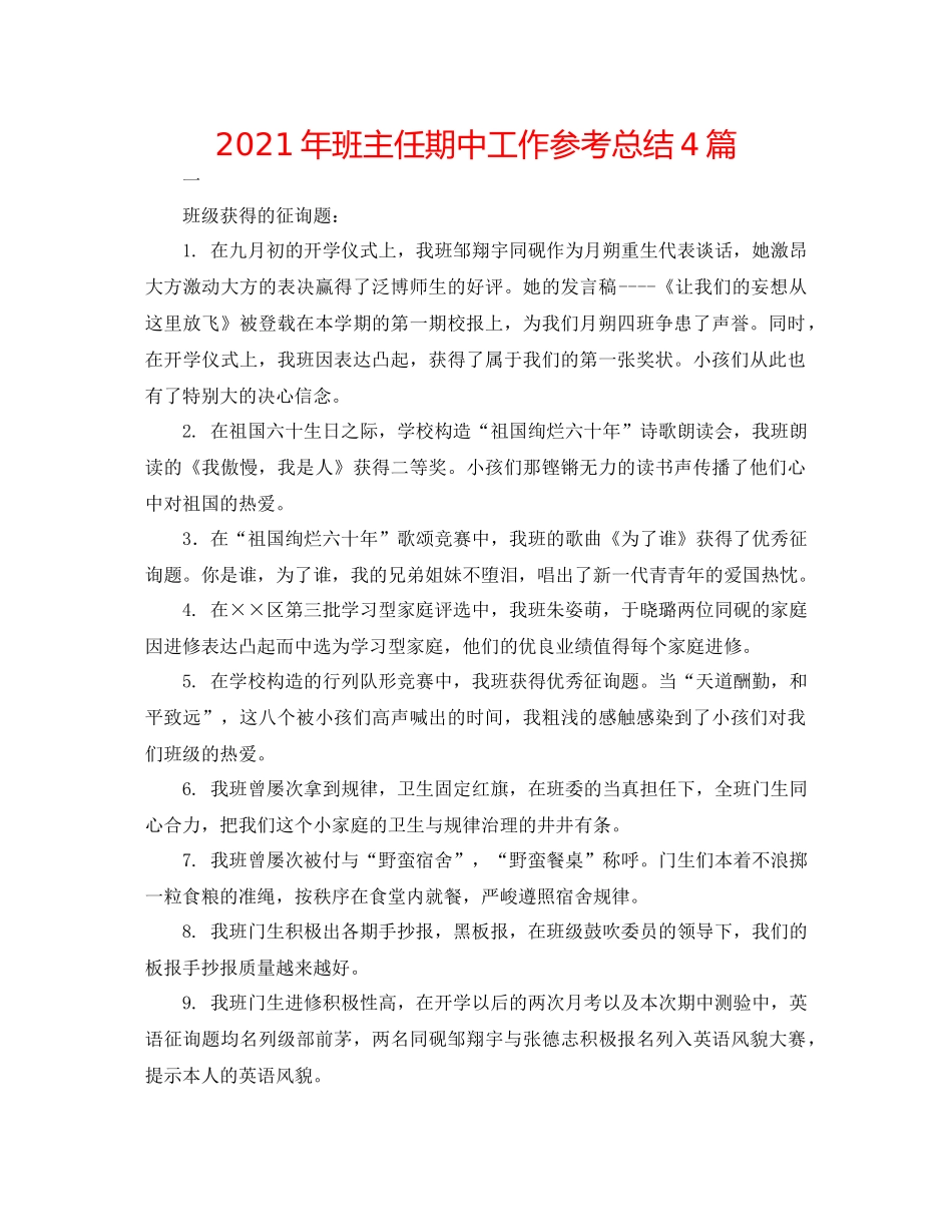 2021年班主任期中工作参考总结4篇_第1页