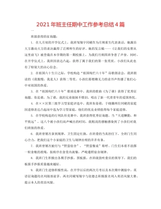 2021年班主任期中工作参考总结4篇
