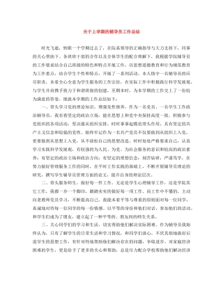 关于上学期的辅导员工作总结 