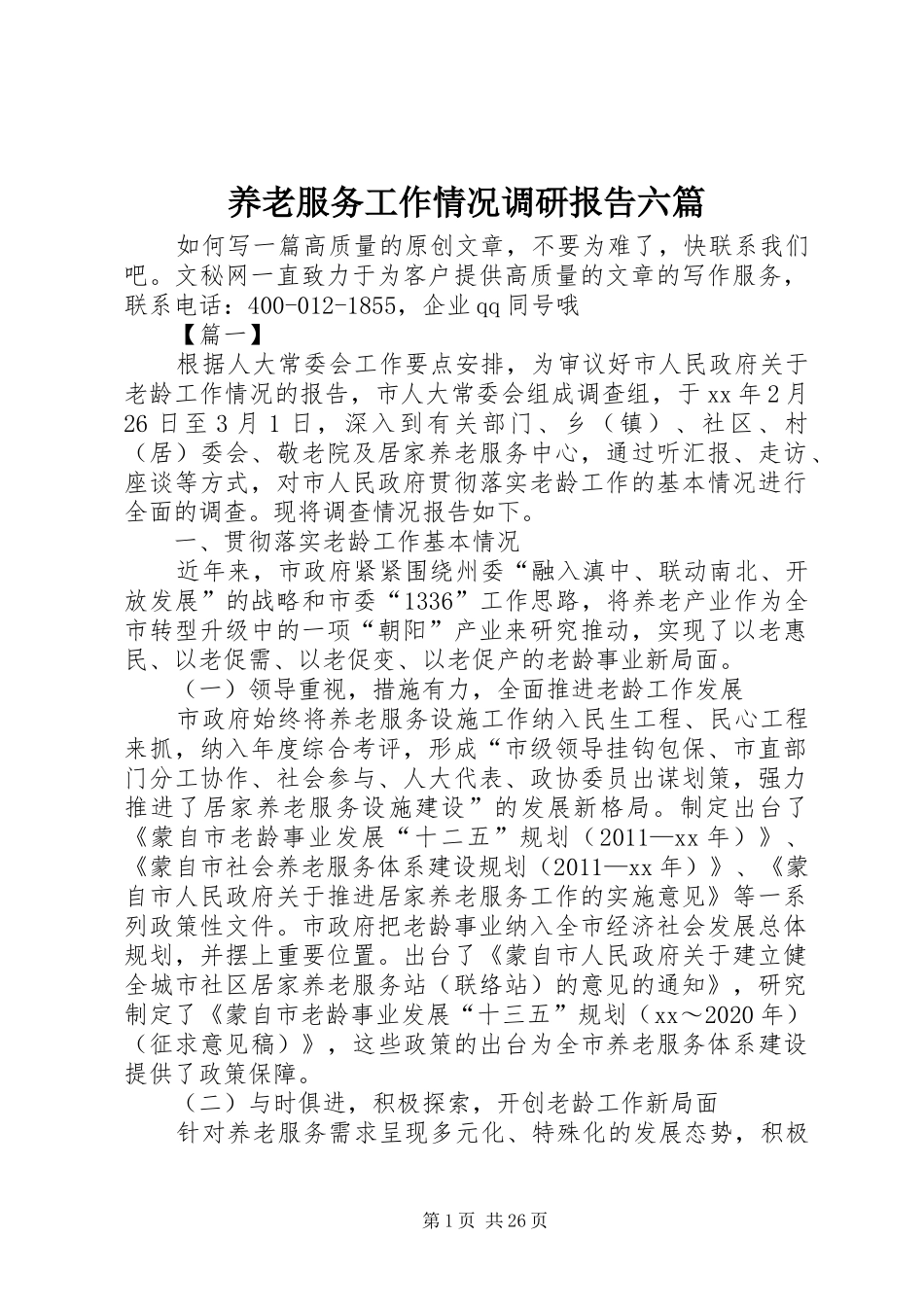 养老服务工作情况调研报告六篇_第1页