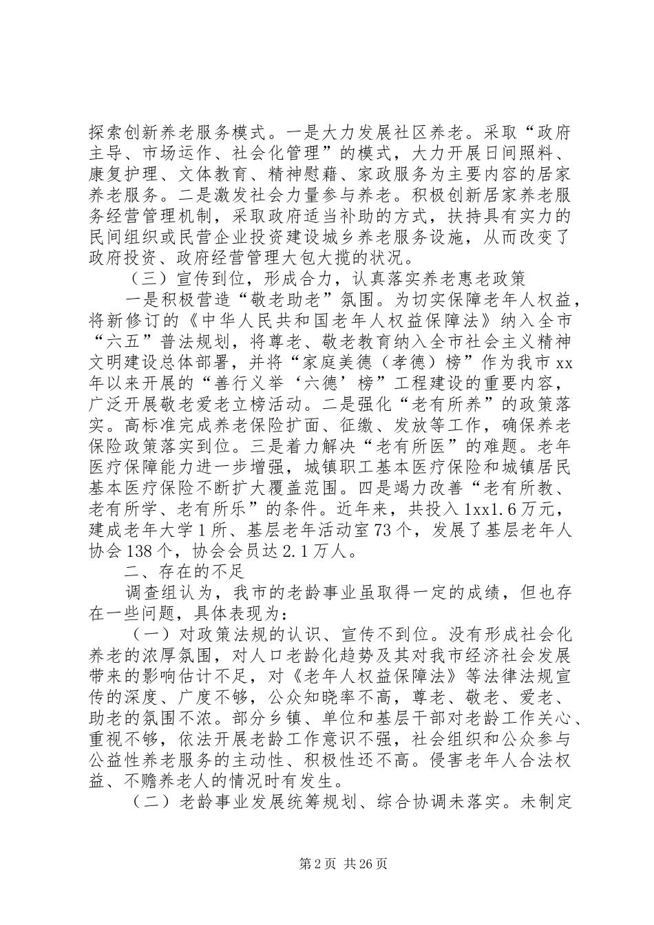 养老服务工作情况调研报告六篇_第2页