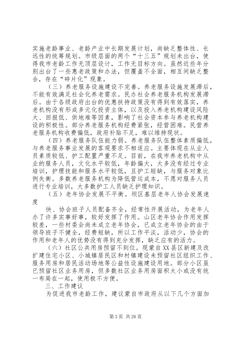 养老服务工作情况调研报告六篇_第3页