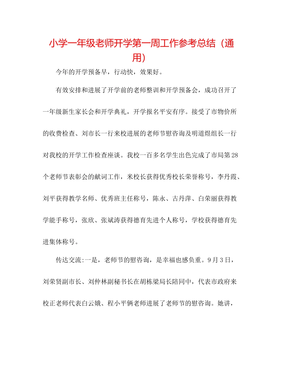 小学一年级教师开学第一周工作参考总结（通用）_第1页