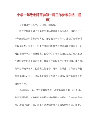 小学一年级教师开学第一周工作参考总结（通用）