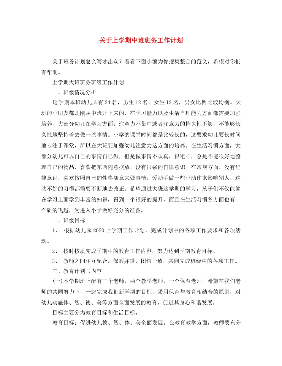 关于上学期中班班务工作计划 _第1页