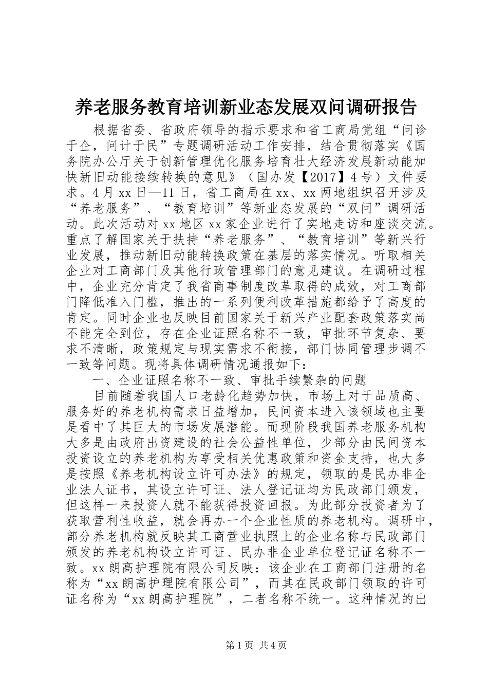 养老服务教育培训新业态发展双问调研报告_第1页
