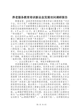 养老服务教育培训新业态发展双问调研报告