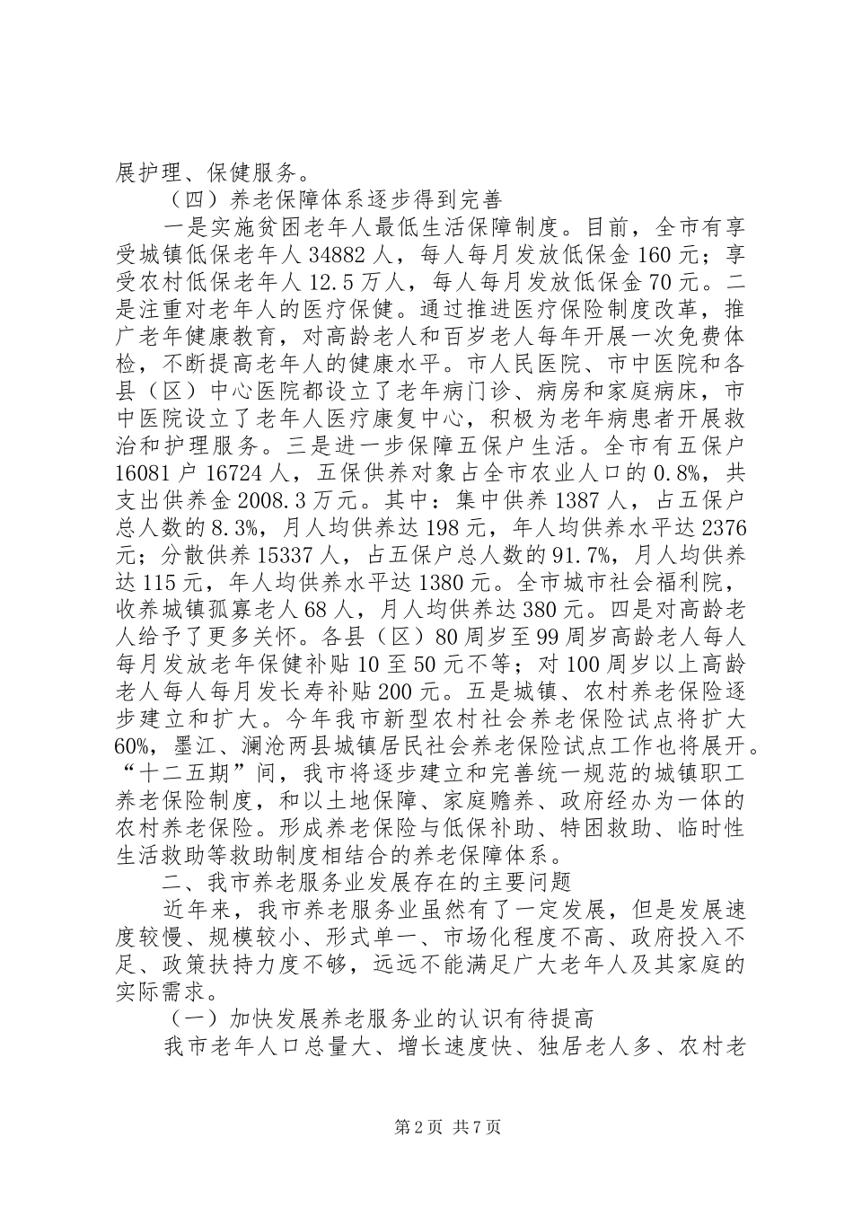 养老服务机构改善调研报告_第2页