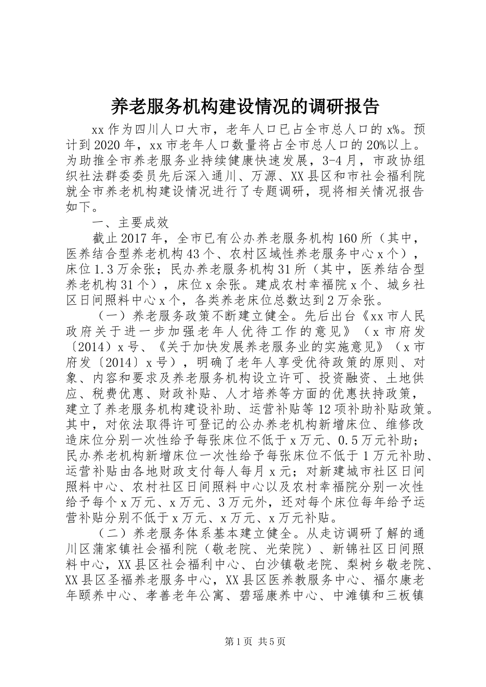 养老服务机构建设情况的调研报告_第1页