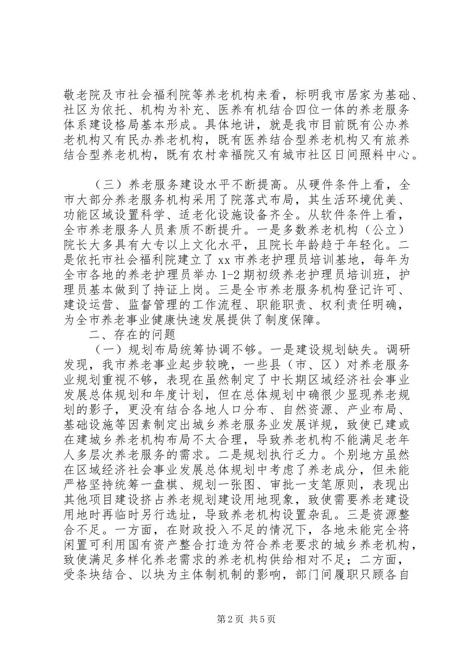 养老服务机构建设情况的调研报告_第2页
