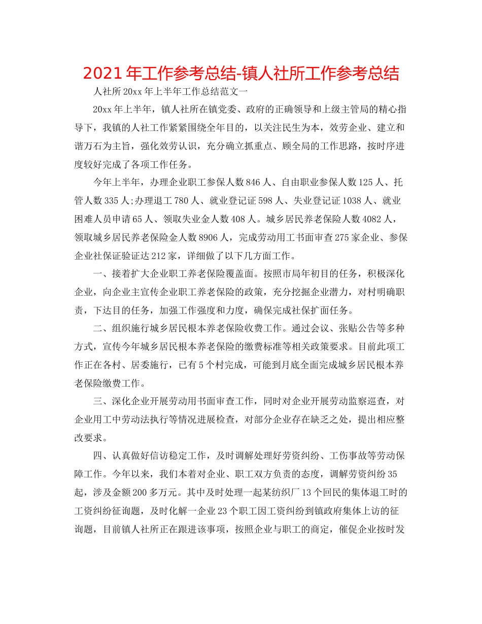 2021年工作参考总结镇人社所工作参考总结_第1页