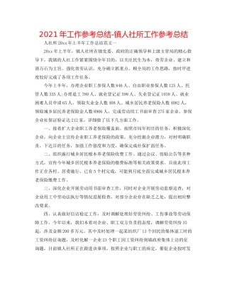 2021年工作参考总结镇人社所工作参考总结