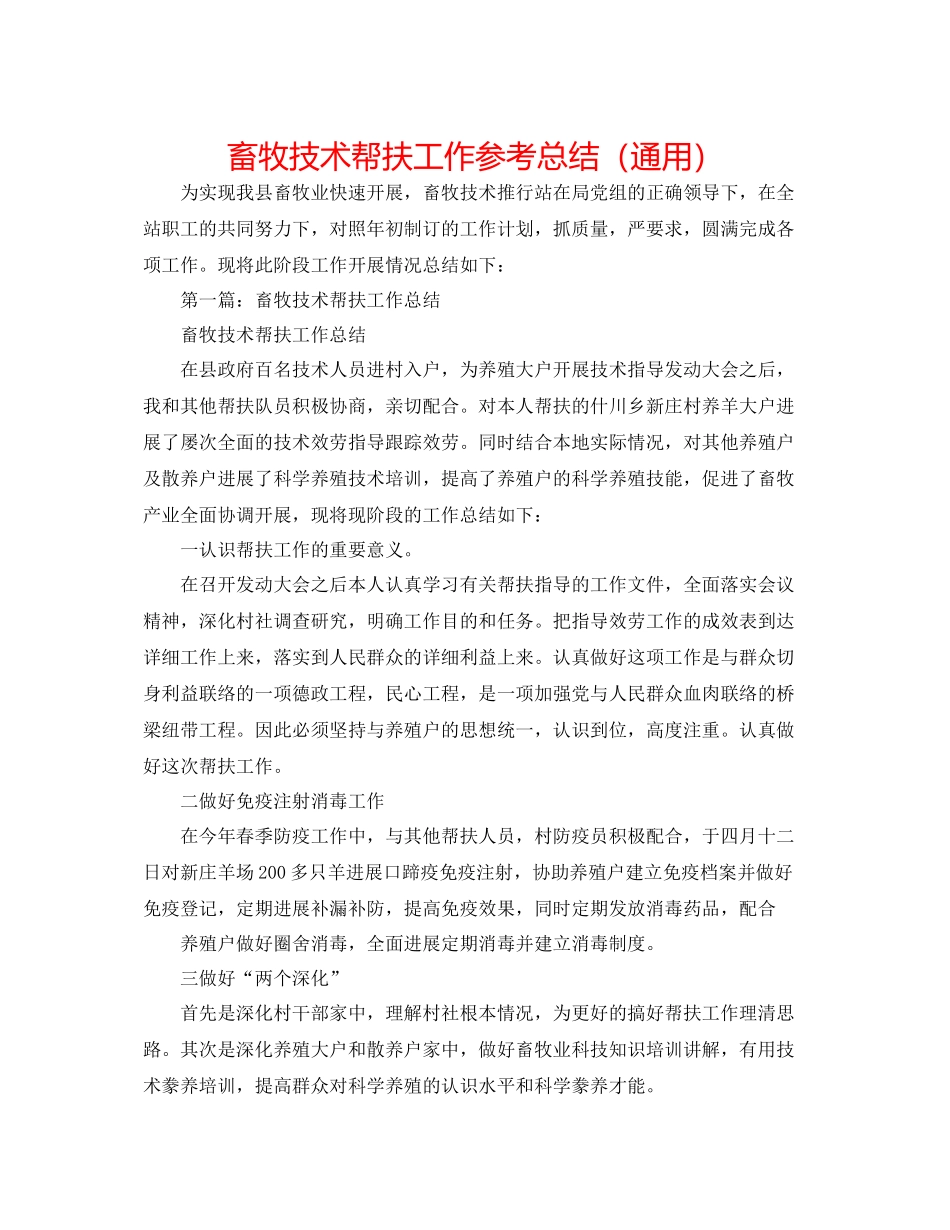 畜牧技术帮扶工作参考总结（通用）_第1页