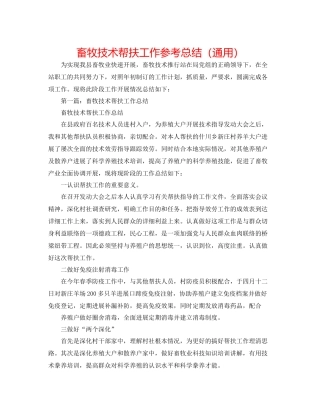 畜牧技术帮扶工作参考总结（通用）