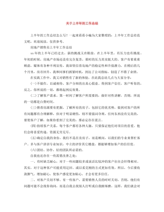 关于上半年的工作总结 