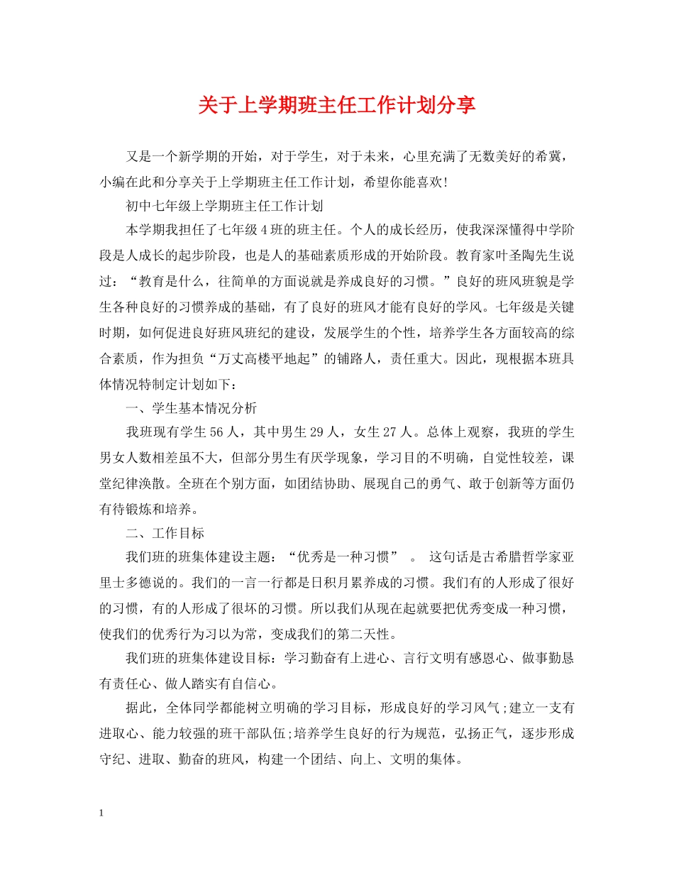 关于上学期班主任工作计划分享 _第1页