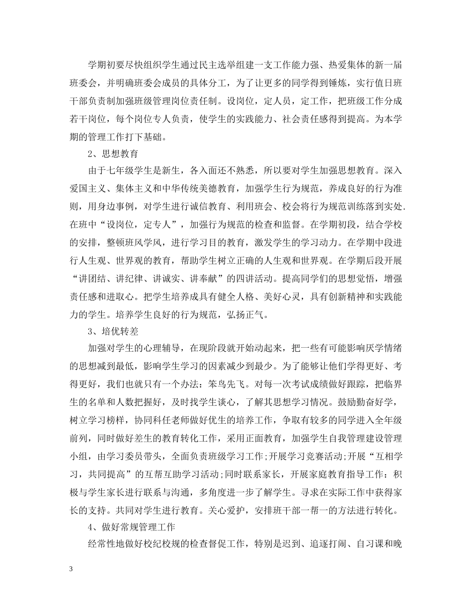 关于上学期班主任工作计划分享 _第3页