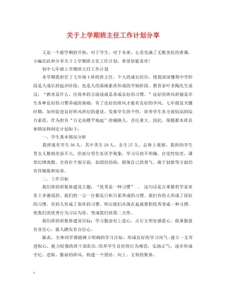 关于上学期班主任工作计划分享 