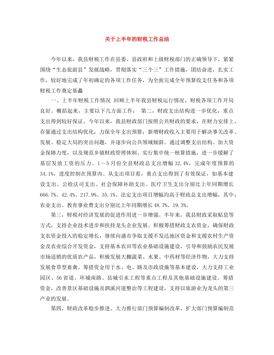 关于上半年的财税工作总结 _第1页