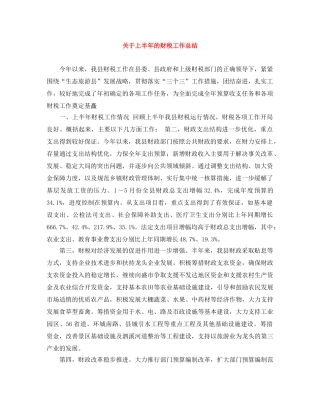 关于上半年的财税工作总结 