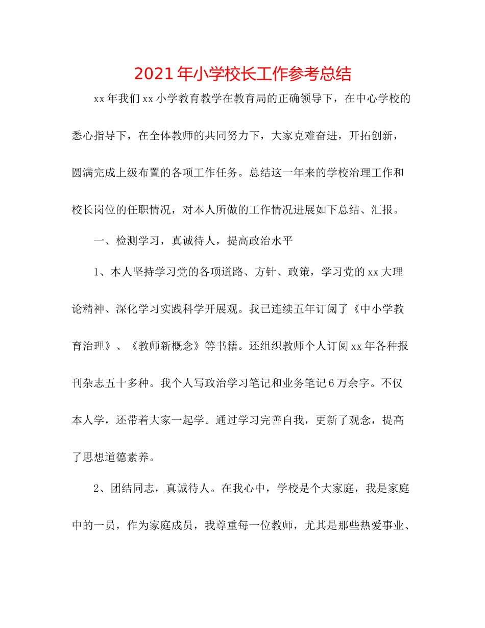 2021年小学校长工作参考总结_第1页