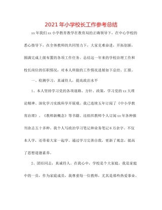 2021年小学校长工作参考总结