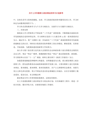 关于上半年教职工政治理论的学习计划参考 