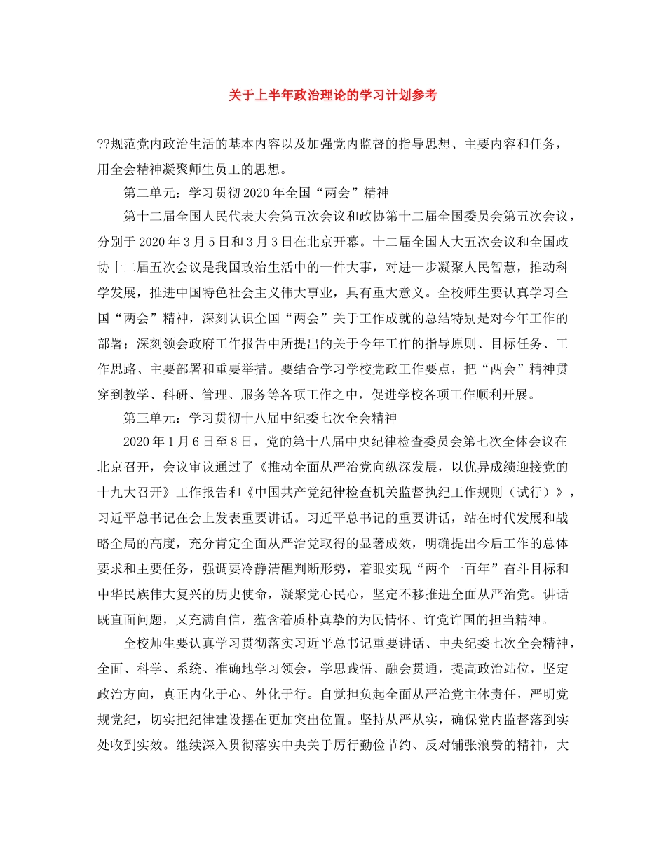 关于上半年政治理论的学习计划参考 _第1页