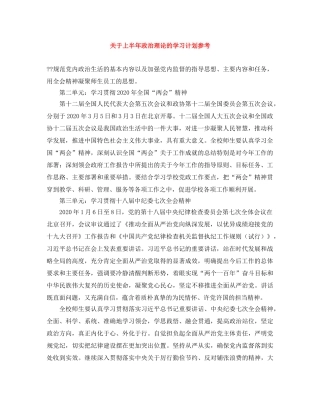 关于上半年政治理论的学习计划参考 
